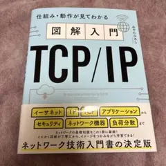 図解入門TCP/IP 仕組み・動作が見てわかる