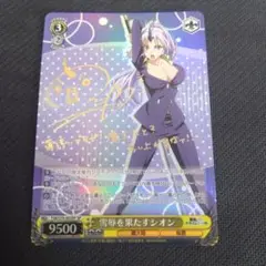 ヴァイス　雪辱を果たすシオン　sp サイン　転スラ
