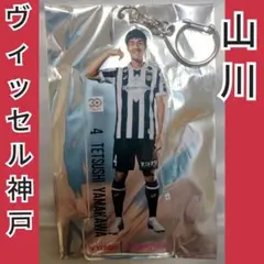 30周年記念楽天モバイルポーズキーホルダー 山川