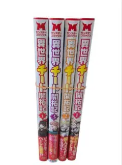 異世界チート開拓記 　1～4巻セット
