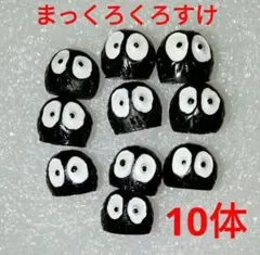 まっくろくろすけ　10体 フィギュア 　新品