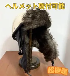 フライトキャップ　ボンバーキャップ 黒　ショーティー　チョッパー　快適な冬に