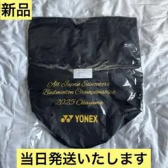 【激レア・新品・当日発送】　全国大会限定　ヨネックス製　ボンサックバッグ