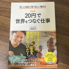 [完全版]「20円」で世界をつなぐ仕事 想いと頭脳で稼ぐ新しい働き方