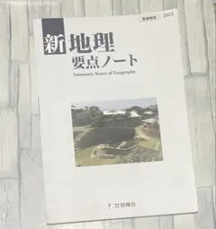 新 地理 要点ノート 2024年版