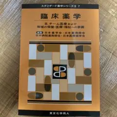 臨床薬学　チーム医療および地域の保健・医療・福祉への参画　スタンダード薬学