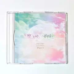 舞台 魔法使いの約束 祝祭シリーズ Part1 特典CD