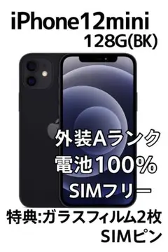 iPhone 12 mini 128GB ブラック SIMフリー