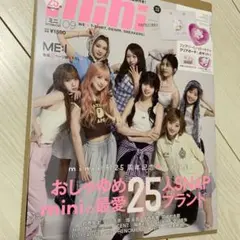 【美品】mini 2025年9月号 雑誌のみ