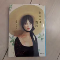 あのこは貴族