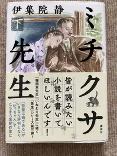 伊集院　静著　ミチクサ先生　下巻　単行本