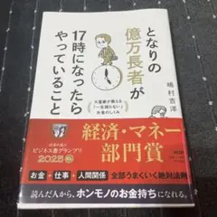 となりの億万長者が17時になったらやっていること : 大富豪が教える「一生困ら…