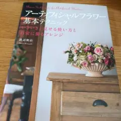 アーティフィシャルフラワー 基本テクニック いきいきと見せる使い方と日常に飾る…