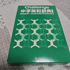Challenge中学和英辞典