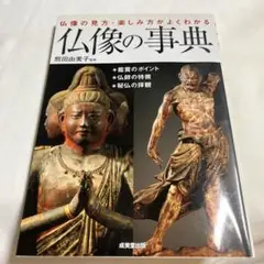 仏像の事典 : 仏像の見方・楽しみ方がよくわかる