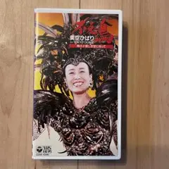 VHSビデオ「美空ひばり 不死鳥 in TOKYO DOME」