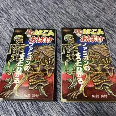 まるひで　化けこんおばけ　駄菓子屋　　ヘッダー　クジ　紙物　印刷物　昭和レトロ