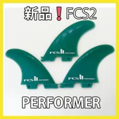 新品最安値 FCS2 トライフィン パフォーマー ミディアム サーフィン G5