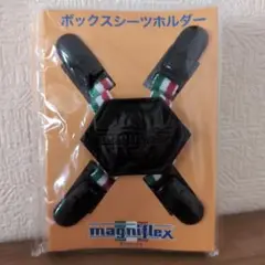 マニフレックス　ボックスシーツホルダー(未使用)