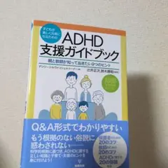 子どもが楽しく元気になるためのADHD支援ガイドブック : 親と教師が知ってお…