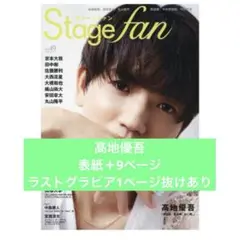 ステージファン　髙地優吾　表紙＋9ページ