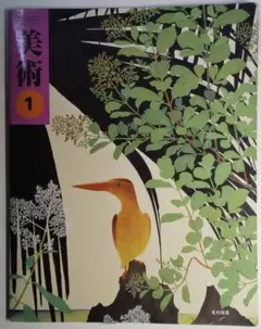 美術 1 光村図書