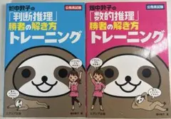 畑中敦子の「判断推理」「数的推理」勝者の解き方トレーニング　2冊セット