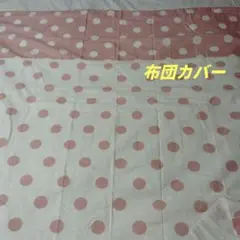 未使用　水玉模様 掛け布団カバー ピンクと白