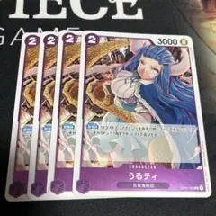 ワンピース カードゲーム うるティ 4枚セット