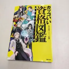 カッコいい資格図鑑