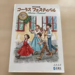 コーラス フェスティバル 2020