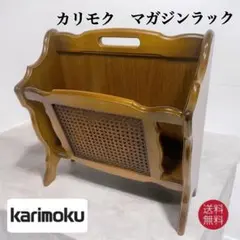 【美品送料込】KARIMOKU カリモク家具 マガジンラック 木製 日本製