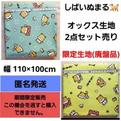 【限定商品】しばいぬまる オックス生地 ２点セット