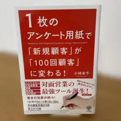 1枚のアンケート用紙で「新規顧客」が「100回顧客」に変わる!