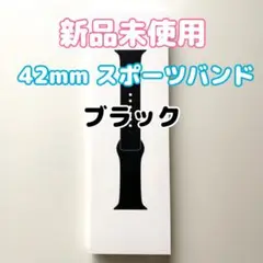 【新品未開封】Apple Watch 純正 スポーツバンド 42mm ブラック
