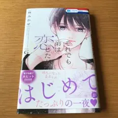 それでも弟は恋したがる 6