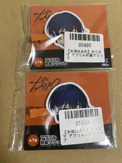 カリスマ　本橋依央利　アクリル　前髪クリップ