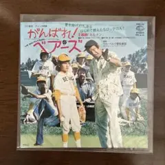 EPレコード　映画『がんばれ！ベアーズ』サントラ盤