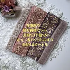在庫限り超お買得セットインド刺繍リボン合計4.8メートル