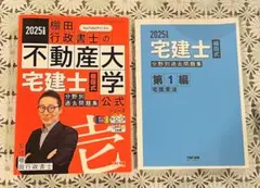 2025年 宅建士 不動産大学