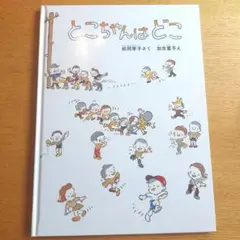とこちゃんはどこ　福音館書店