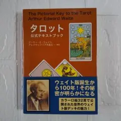 【中古】 タロット公式テキストブック/魔女の家ｂｏｏｋｓ/アーサー・エドワード・ウェート タロット公式テキストブック アーサーウェイト 魔女の家BOOKS 2009