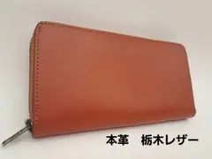 本革　栃木レザー　ブラウン　長財布　ラウンドジップ　anycool