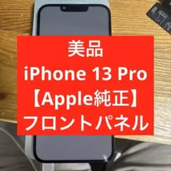 美品iPhone 13 Pro 【Apple純正】フロントパネル