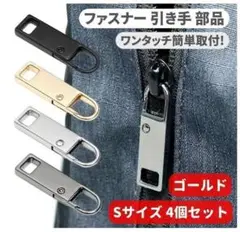 4個セット チャック ファスナー ジッパー Sサイズ ゴールド Z176