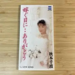 秋本千波/嫁ぐ日に…ありがとう 8cmCDシングル