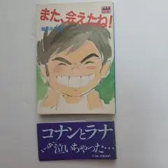 未来少年コナン『また、会えたね！』アニメージュ文庫/初版