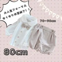 セール価格　値引き不可　男の子　フォーマルスーツ　８０cm