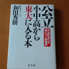公立小中高から東大に入る本 : 本当の学力が身につく勉強術