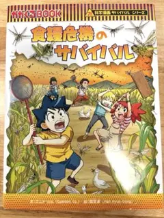 食糧危機のサバイバル